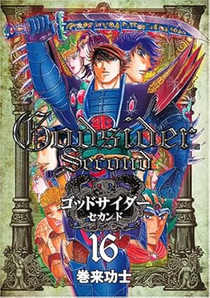 【中古】 ゴッドサイダーセカンド １６/新潮社/巻来功士 61AmdiZG9NL._SY200_QL15_.jpg